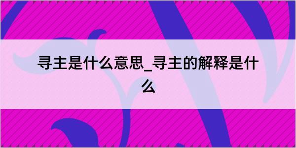 寻主是什么意思_寻主的解释是什么