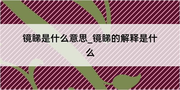 镜睇是什么意思_镜睇的解释是什么