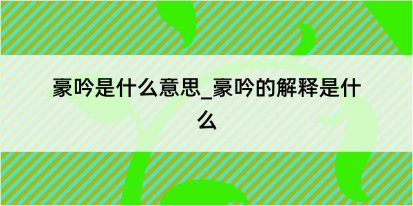 豪吟是什么意思_豪吟的解释是什么