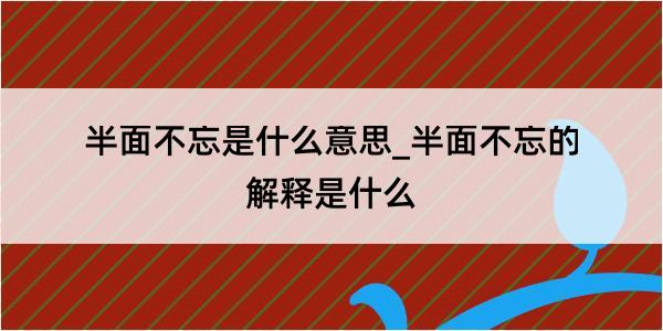 半面不忘是什么意思_半面不忘的解释是什么