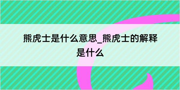 熊虎士是什么意思_熊虎士的解释是什么