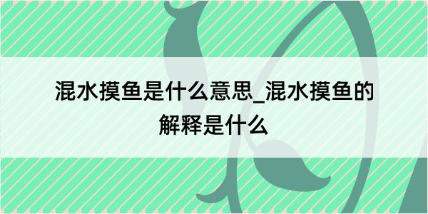 混水摸鱼是什么意思_混水摸鱼的解释是什么