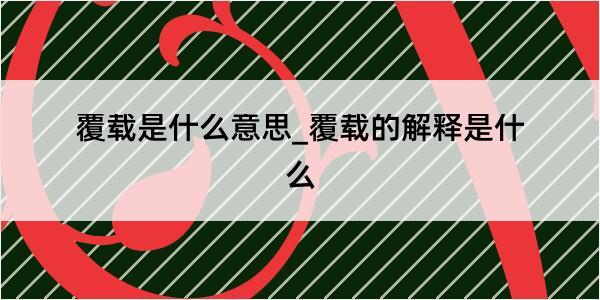 覆载是什么意思_覆载的解释是什么