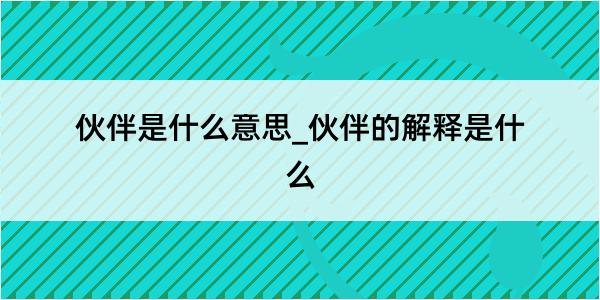 伙伴是什么意思_伙伴的解释是什么