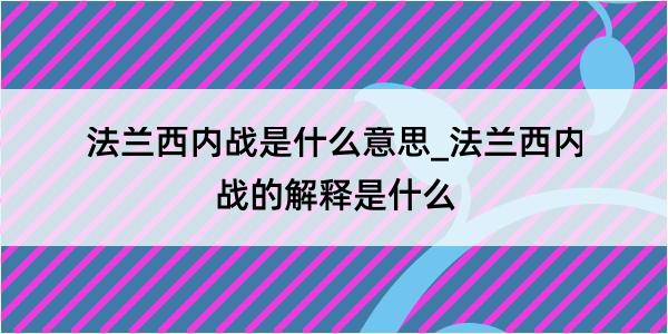 法兰西内战是什么意思_法兰西内战的解释是什么