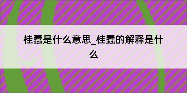 桂蠧是什么意思_桂蠧的解释是什么