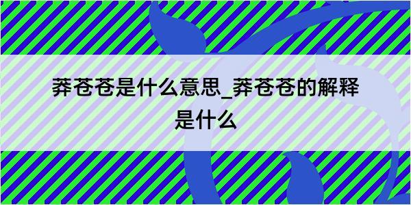 莽苍苍是什么意思_莽苍苍的解释是什么