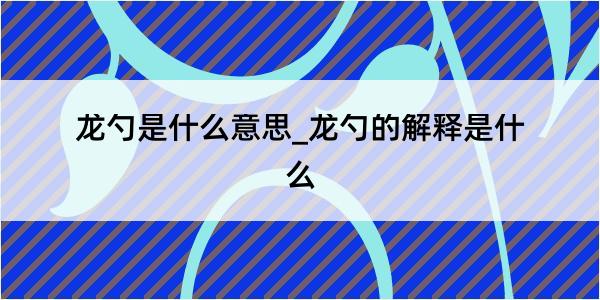 龙勺是什么意思_龙勺的解释是什么