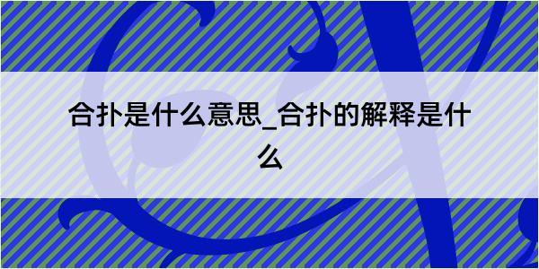 合扑是什么意思_合扑的解释是什么