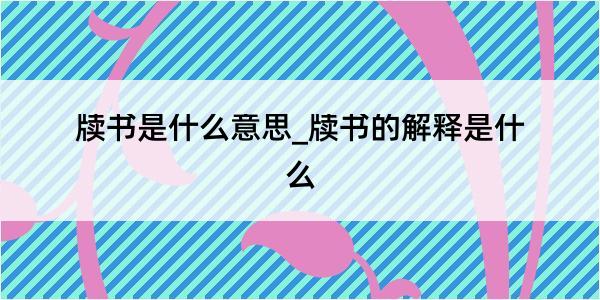 牍书是什么意思_牍书的解释是什么