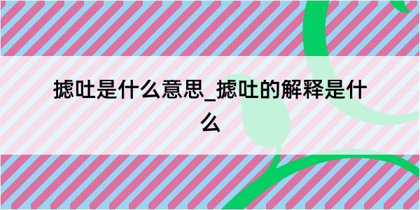 摅吐是什么意思_摅吐的解释是什么