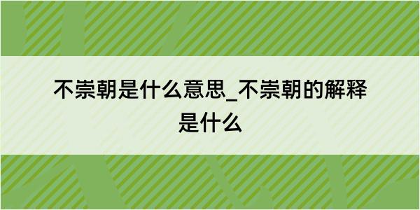 不崇朝是什么意思_不崇朝的解释是什么