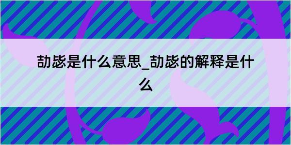 劼毖是什么意思_劼毖的解释是什么