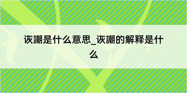 诙謿是什么意思_诙謿的解释是什么