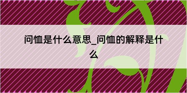 问恤是什么意思_问恤的解释是什么