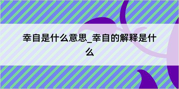 幸自是什么意思_幸自的解释是什么