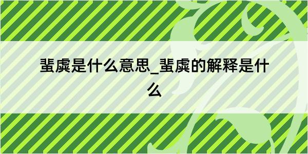 蜚虡是什么意思_蜚虡的解释是什么