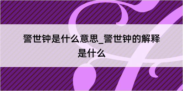 警世钟是什么意思_警世钟的解释是什么