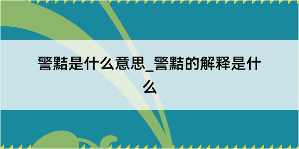 警黠是什么意思_警黠的解释是什么