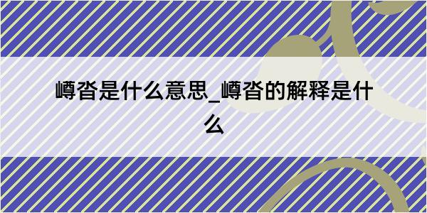 嶟沓是什么意思_嶟沓的解释是什么