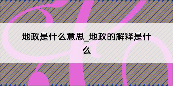 地政是什么意思_地政的解释是什么