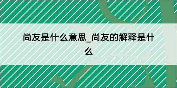 尚友是什么意思_尚友的解释是什么