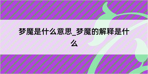 梦魔是什么意思_梦魔的解释是什么