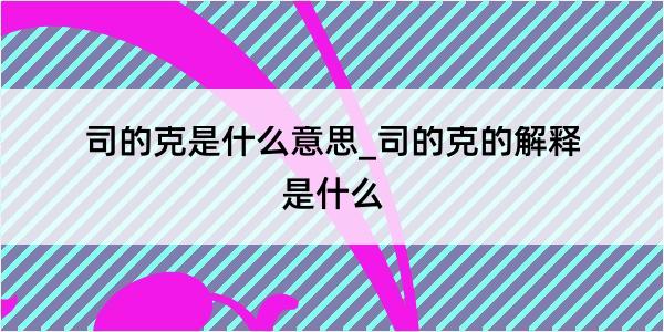 司的克是什么意思_司的克的解释是什么