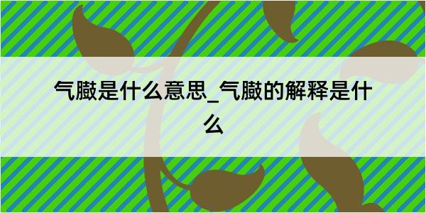 气臌是什么意思_气臌的解释是什么