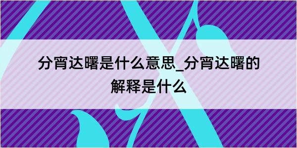 分宵达曙是什么意思_分宵达曙的解释是什么