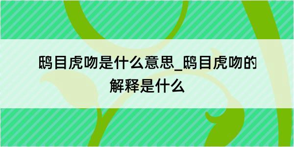 鸱目虎吻是什么意思_鸱目虎吻的解释是什么