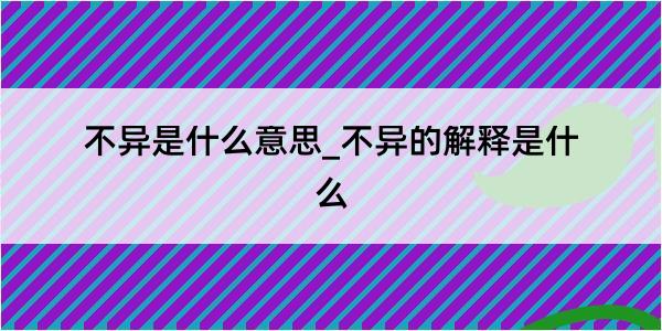 不异是什么意思_不异的解释是什么