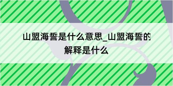 山盟海誓是什么意思_山盟海誓的解释是什么