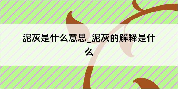 泥灰是什么意思_泥灰的解释是什么