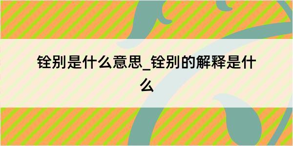 铨别是什么意思_铨别的解释是什么