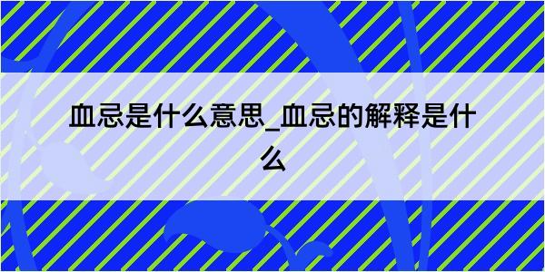 血忌是什么意思_血忌的解释是什么