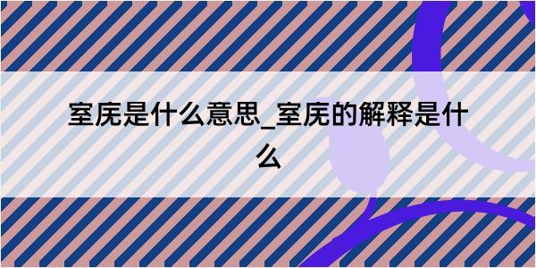 室庑是什么意思_室庑的解释是什么