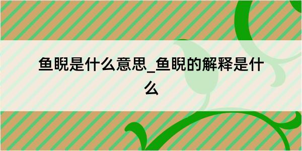 鱼睨是什么意思_鱼睨的解释是什么