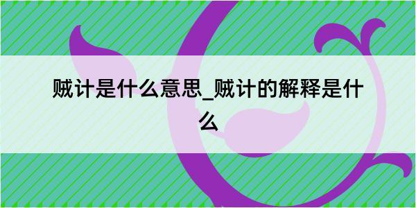 贼计是什么意思_贼计的解释是什么