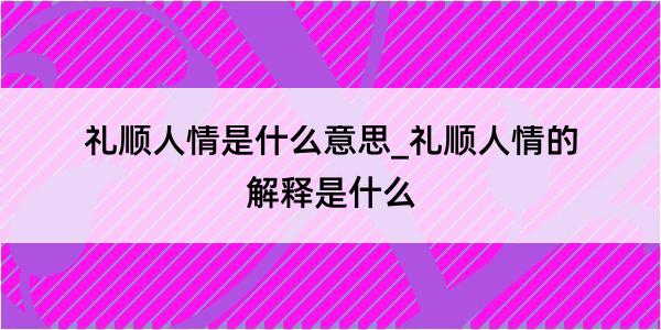 礼顺人情是什么意思_礼顺人情的解释是什么