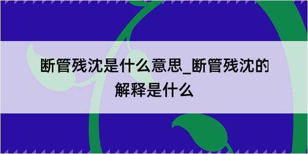 断管残沈是什么意思_断管残沈的解释是什么