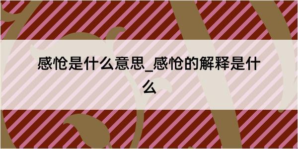 感怆是什么意思_感怆的解释是什么