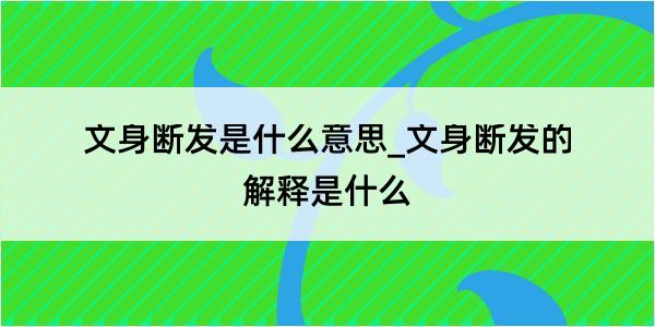 文身断发是什么意思_文身断发的解释是什么