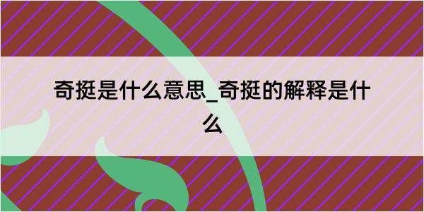 奇挺是什么意思_奇挺的解释是什么