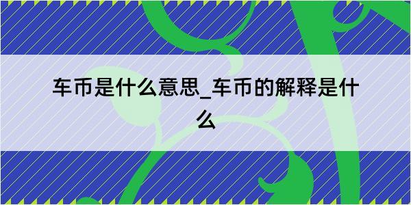 车币是什么意思_车币的解释是什么