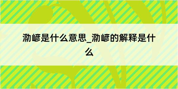 泐嵃是什么意思_泐嵃的解释是什么