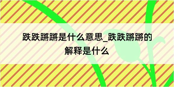 跌跌蹡蹡是什么意思_跌跌蹡蹡的解释是什么