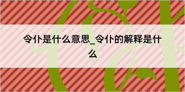 令仆是什么意思_令仆的解释是什么