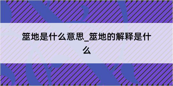 筮地是什么意思_筮地的解释是什么