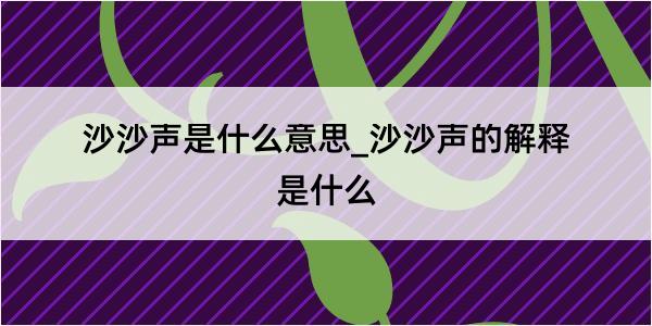 沙沙声是什么意思_沙沙声的解释是什么